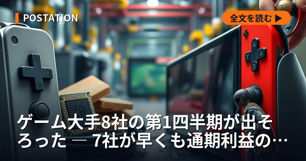 ゲーム大手8社の第1四半期が出そろった ― 7社が早くも通期利益の4分の1を超えた決算の中身