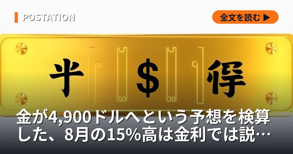 金が4,900ドルへという予想を検算した、8月の15%高は金利では説明が付かなかった