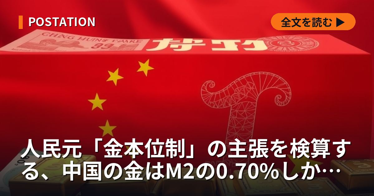 人民元「金本位制」の主張を検算する、中国の金はM2の0.70%しか賄えない