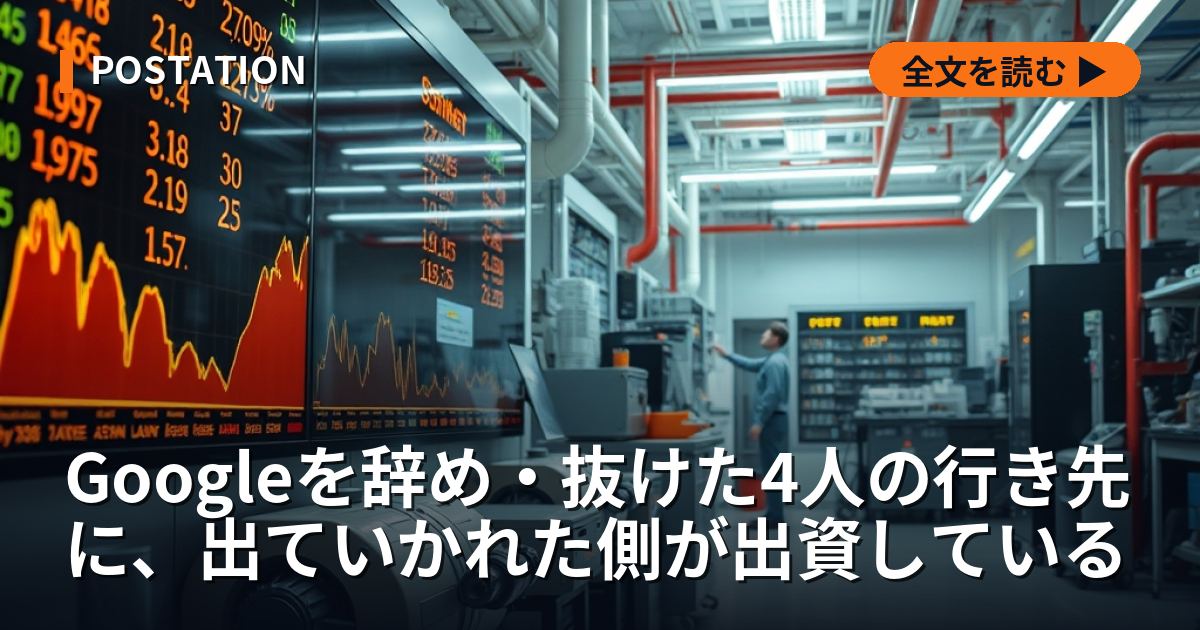 Googleを去った4人の行き先に、送り出した側が出資している