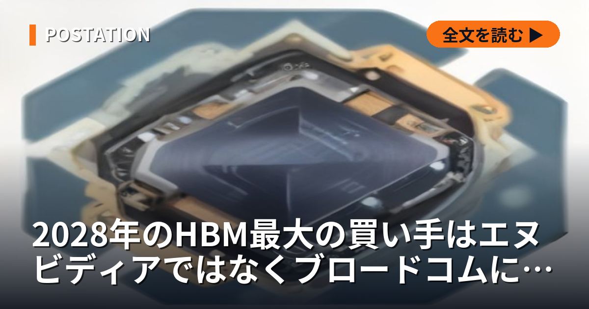 2028年のHBM最大の買い手はエヌビディアではなくブロードコムになるという予測が出た