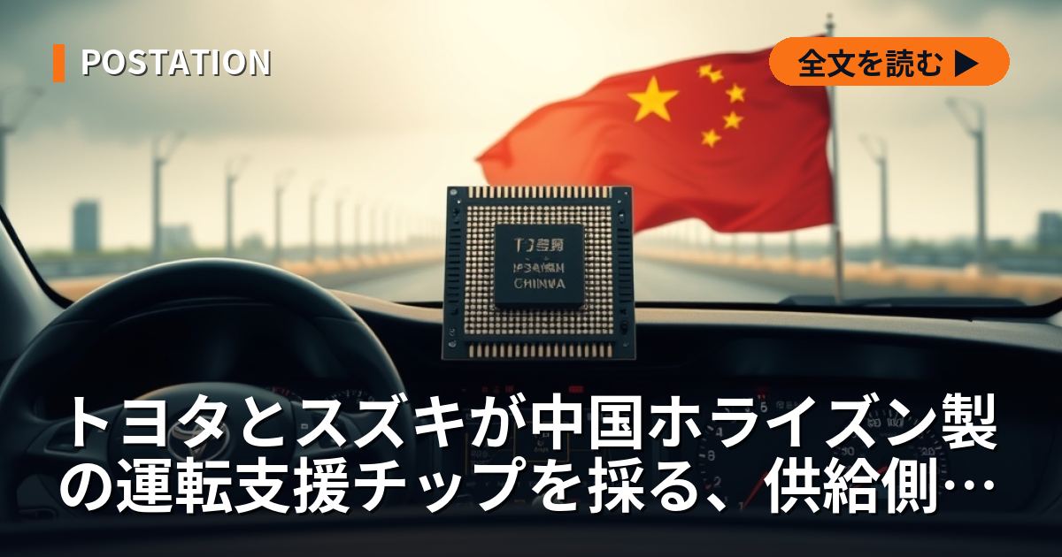 トヨタとスズキが中国ホライズン製の運転支援チップを採る、供給側は売上の2.8倍の赤字を抱えている