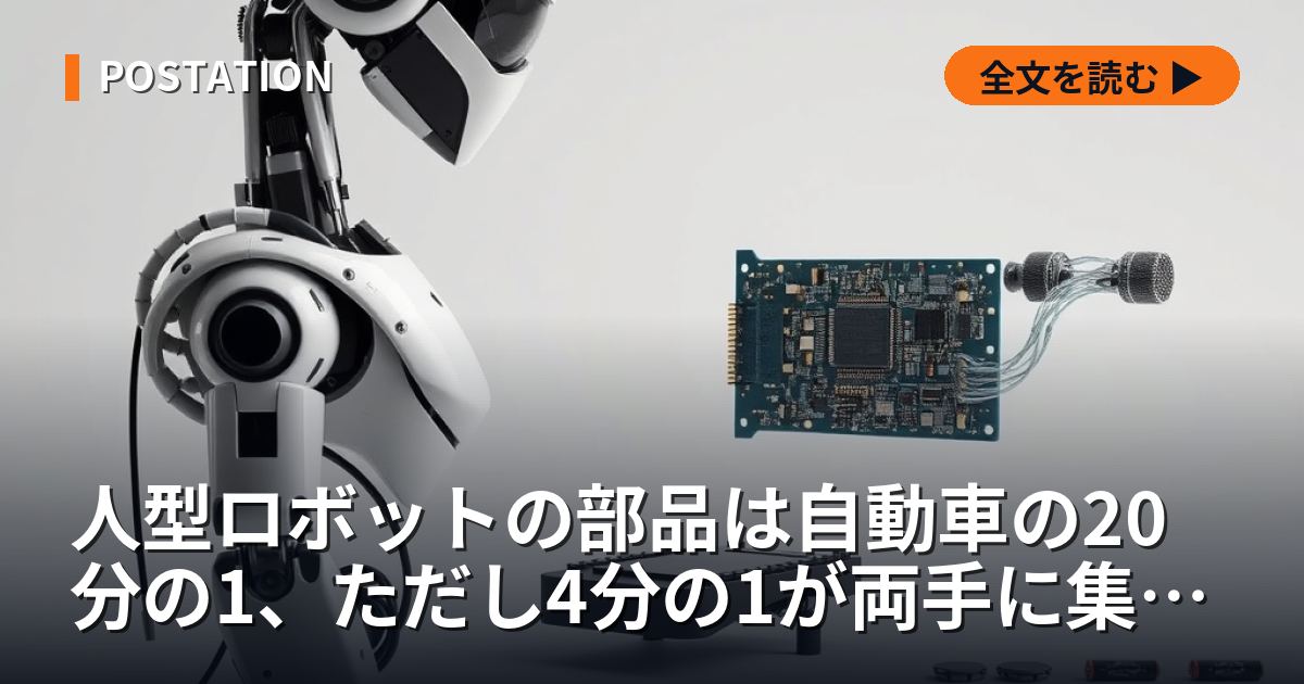 人型ロボットの部品は自動車の20分の1、ただし4分の1が両手に集まる