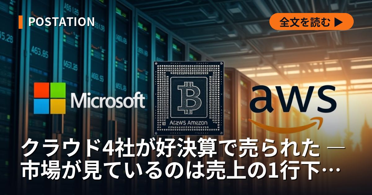 クラウド4社が好決算で売られた ― 市場が見ているのは売上の1行下である