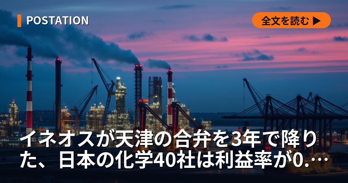 イネオスが天津の合弁を3年で降りた、日本の化学40社は利益率が0.8%から33.5%まで開いた