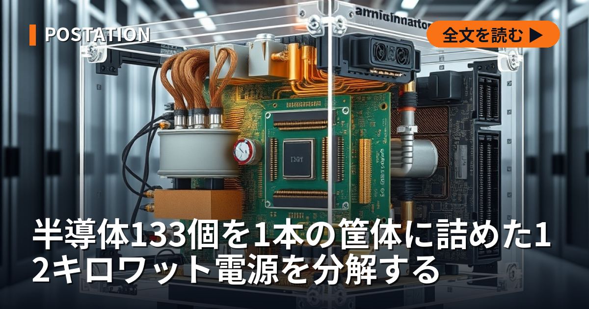 半導体133個を1本の筐体に詰めた12キロワット電源を分解する
