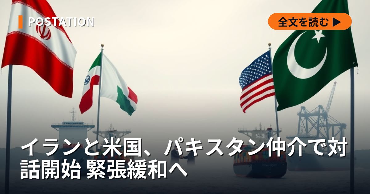 イランと米国、パキスタン仲介で対話開始 緊張緩和へ