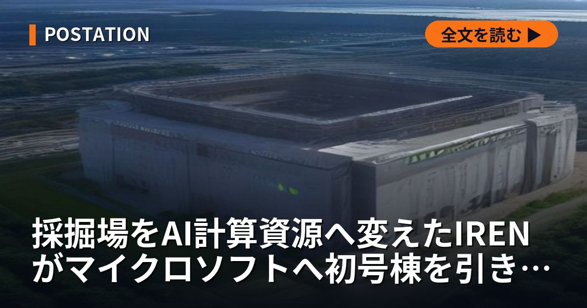 採掘場をAI計算資源へ変えたIRENがマイクロソフトへ初号棟を引き渡す、転換組5社で唯一の営業黒字