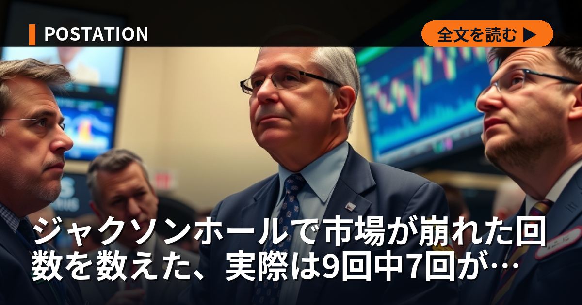 ジャクソンホールで市場が崩れた回数を数えた、実際は9回中7回が上昇していた