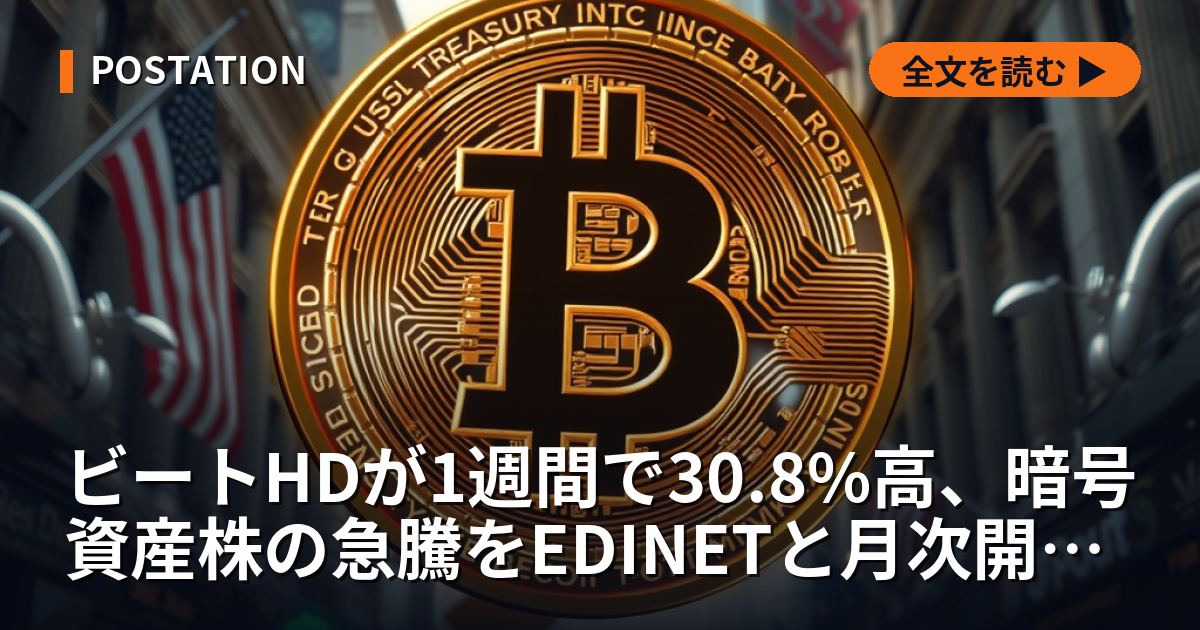 ビートHDが1週間で30.8%高、暗号資産株の急騰をEDINETと月次開示で仕分けた