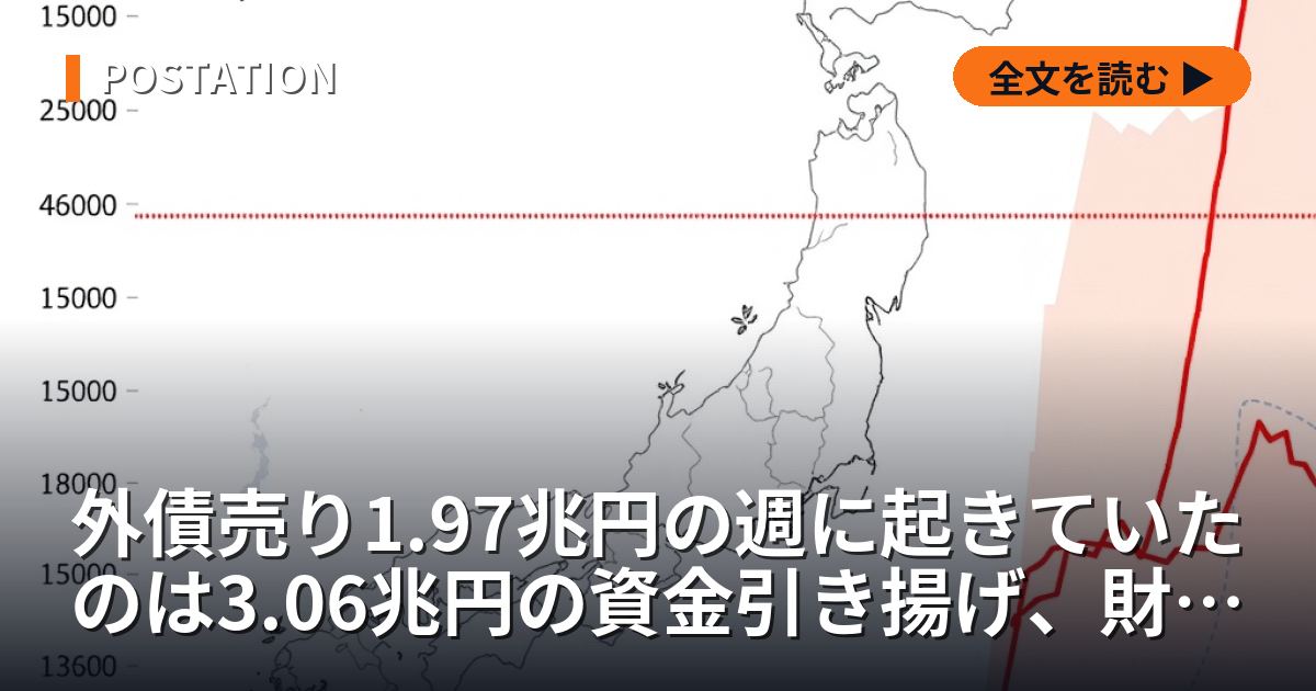 外債売り1.97兆円の週に起きていたのは3.06兆円の資金引き揚げ、財務省統計の649週で3番目だった