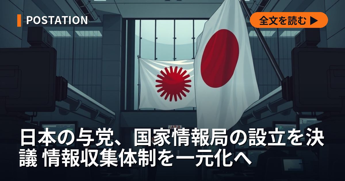 日本の与党、国家情報局の設立を決議 情報収集体制を一元化へ