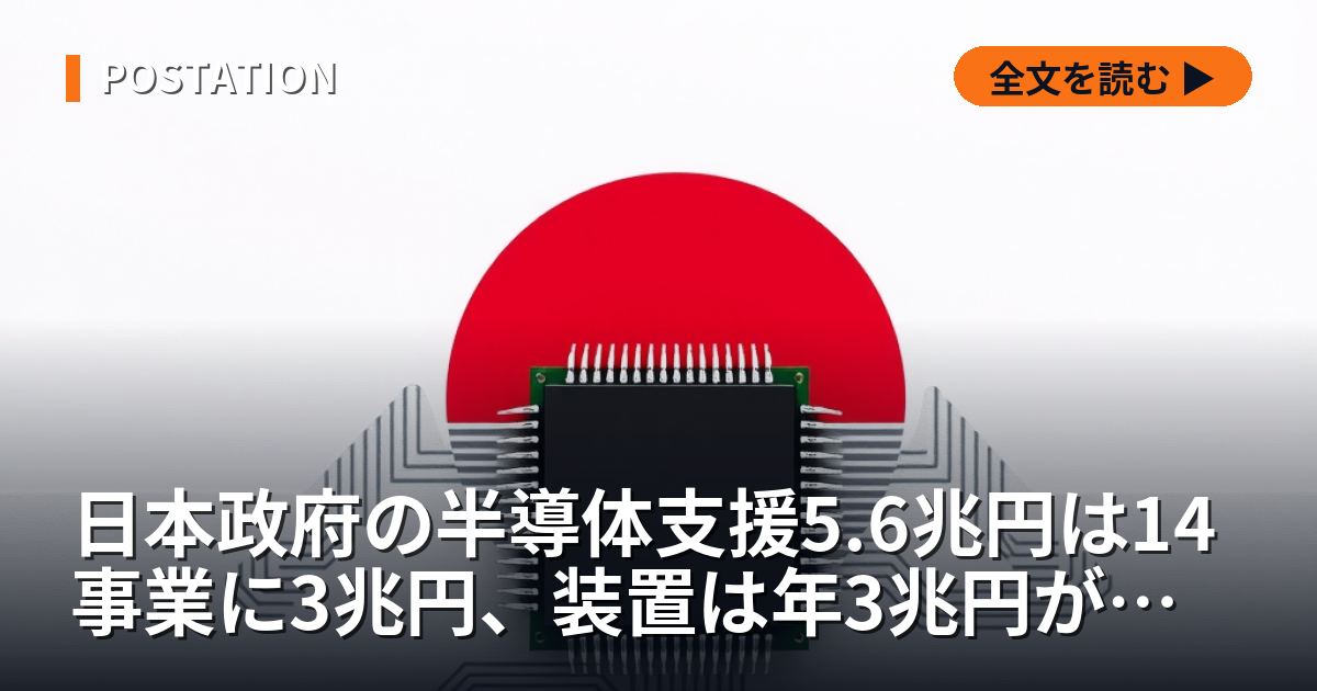日本政府の半導体支援5.6兆円は14事業に3兆円、装置は年3兆円が海外へ出ていく