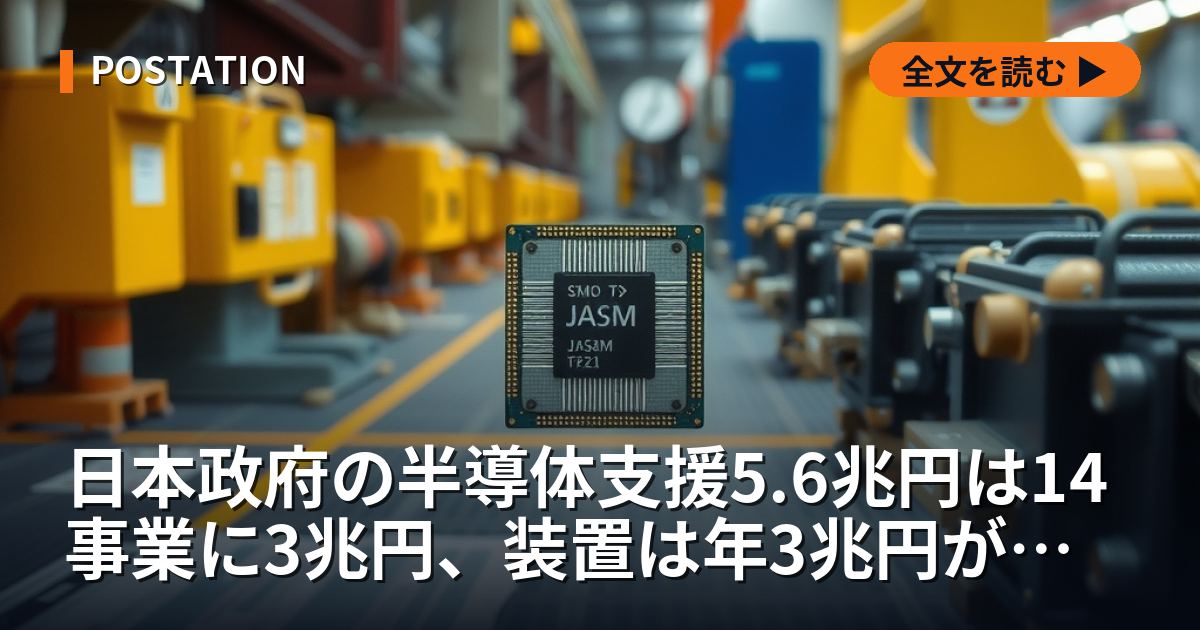 日本政府の半導体支援5.6兆円は14事業に3兆円、装置は年3兆円が海外へ出ていく