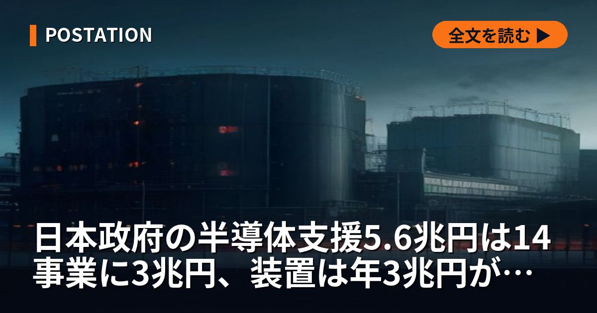 日本政府の半導体支援5.6兆円は14事業に3兆円、装置は年3兆円が海外へ出ていく
