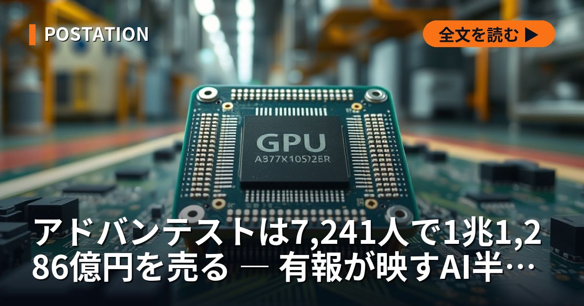 アドバンテストは7,241人で1兆1,286億円を売る ― 有報が映すAI半導体7社の賭け方の違い