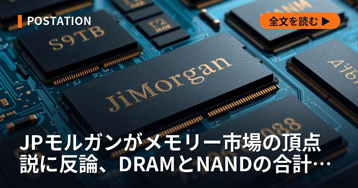 JPモルガンがメモリー市場の頂点説に反論、DRAMとNANDの合計は2028年に1兆8,260億ドルへ、シティのマイクロン目標引き下げと真っ向から割れた