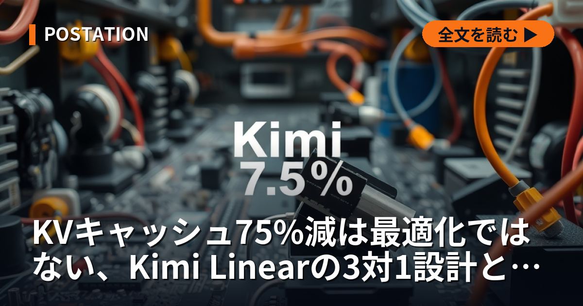 KVキャッシュ75%減は最適化ではない、Kimi Linearの3対1設計と電力の関係