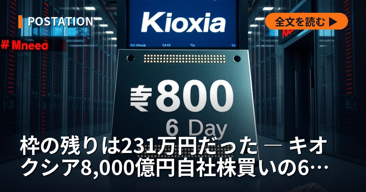 枠の残りは231万円だった ― キオクシア8,000億円自社株買いの6営業日と、需給の次の主役