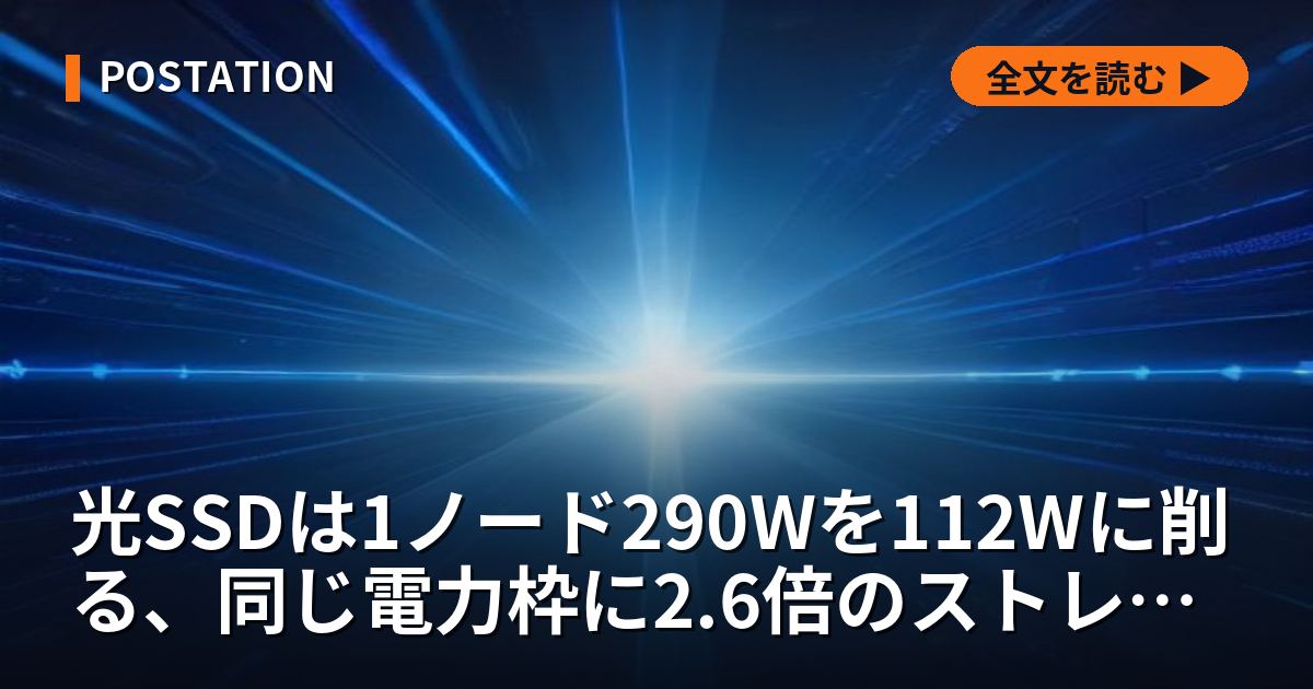 光SSDは1ノード290Wを112Wに削る、同じ電力枠に2.6倍のストレージを置ける計算になる