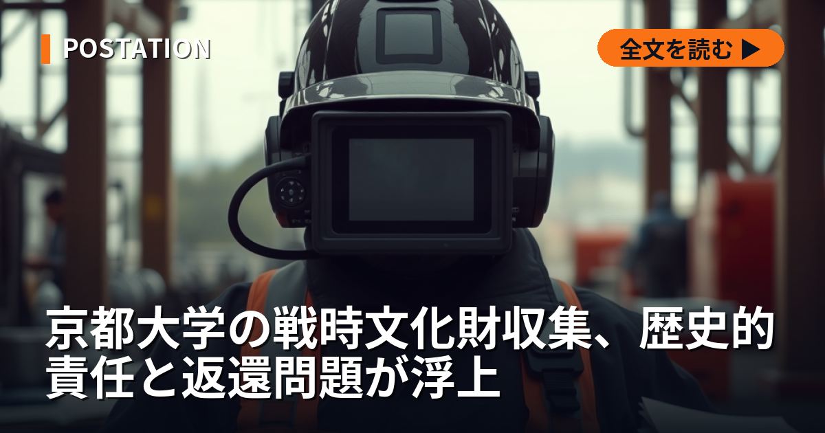 京都大学の戦時文化財収集、歴史的責任と返還問題が浮上