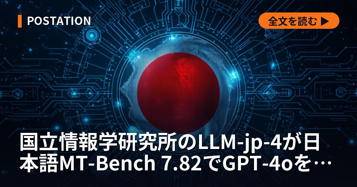 国立情報学研究所のLLM-jp-4が日本語MT-Bench 7.82でGPT-4oを上回った、設計図はLlama 2とQwen3で12兆トークンの中身が国産
