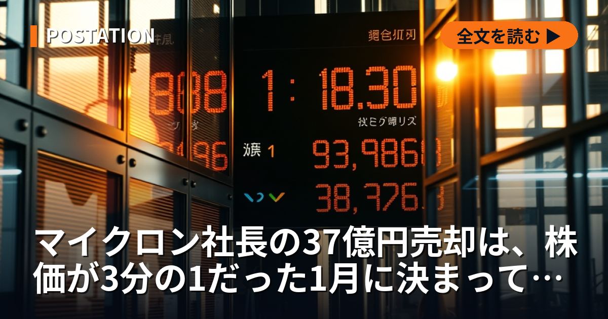 マイクロン社長の37億円売却は、株価が3分の1だった1月に決まっていた