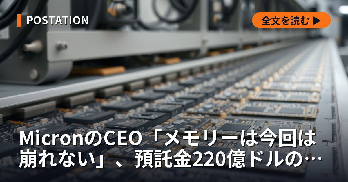 MicronのCEO「メモリーは今回は崩れない」、預託金220億ドルの契約を10-Qで検算する