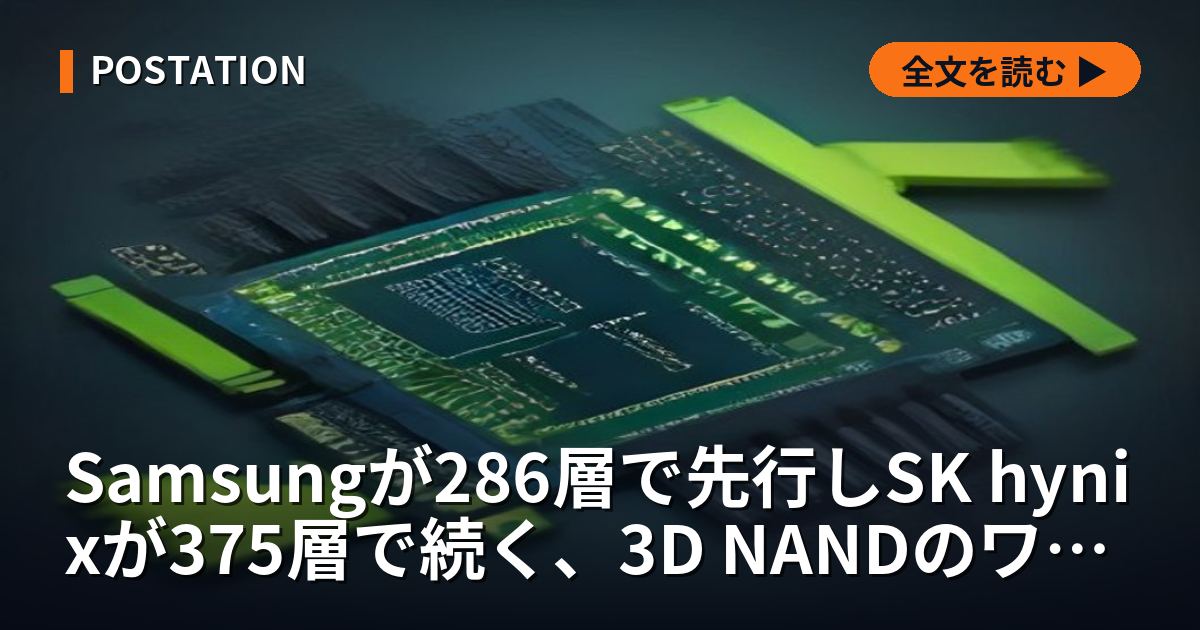 Samsungが286層で先行しSK hynixが375層で続く、3D NANDのワード線がタングステンからモリブデンへ移り、6N前駆体MoO2Cl2をJX金属が国内量産する