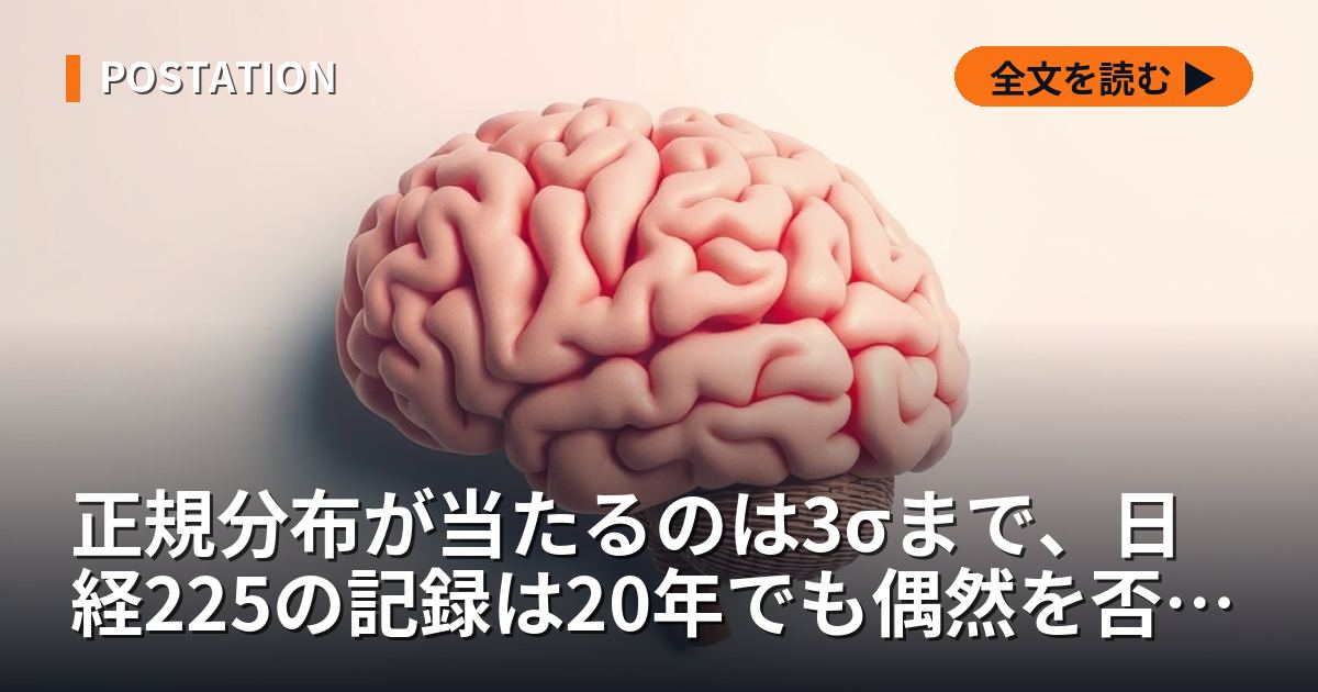正規分布が当たるのは3σまで、日経225の記録は20年でも偶然を否定できない