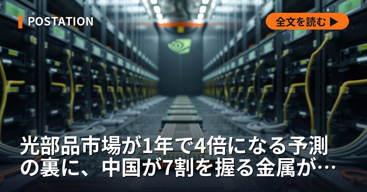 光部品市場が1年で4倍になる予測の裏に、中国が7割を握る金属がある