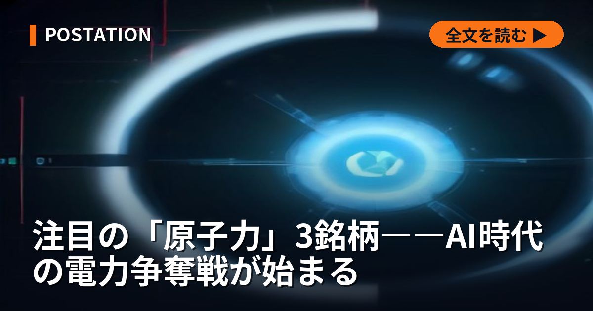 注目の「原子力」3銘柄――AI時代の電力争奪戦が始まる
