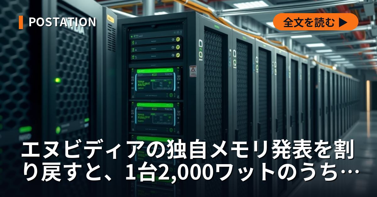 エヌビディアの独自メモリ発表を割り戻すと、1台2,000ワットのうち400ワットがメモリだった