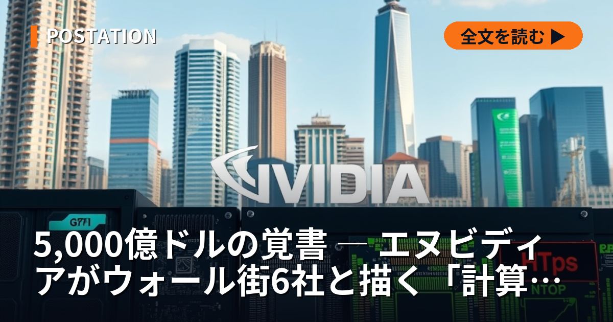 5,000億ドルの覚書 ― エヌビディアがウォール街6社と描く「計算資産」金融の設計図と死角