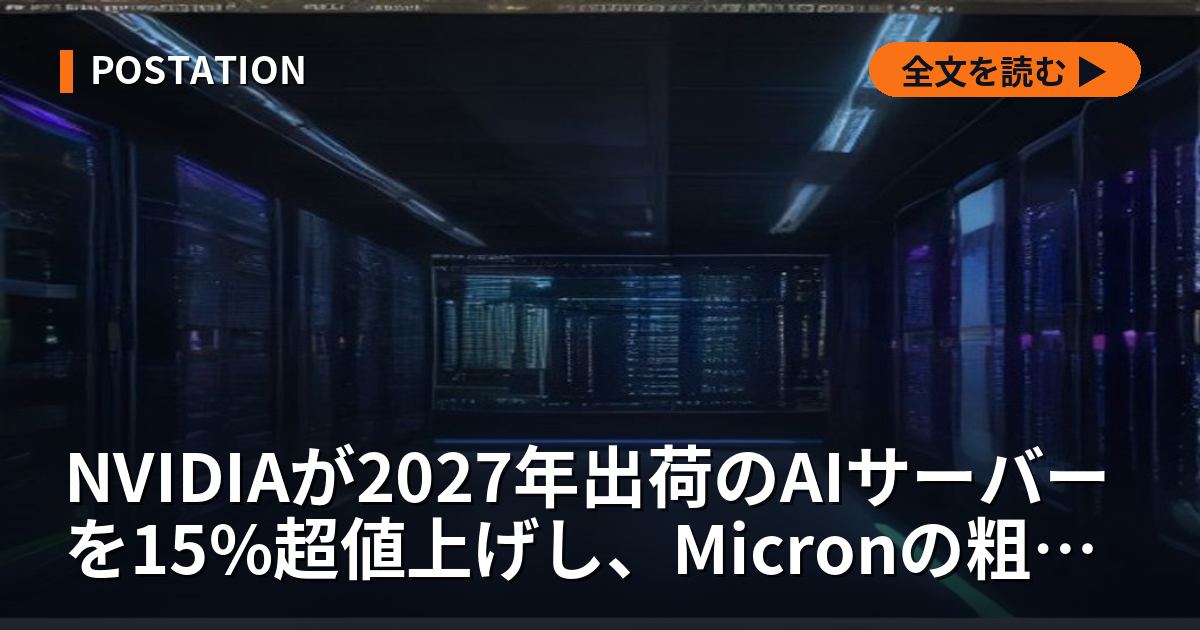 NVIDIA、AIサーバー15%超値上げでMicron粗利79%