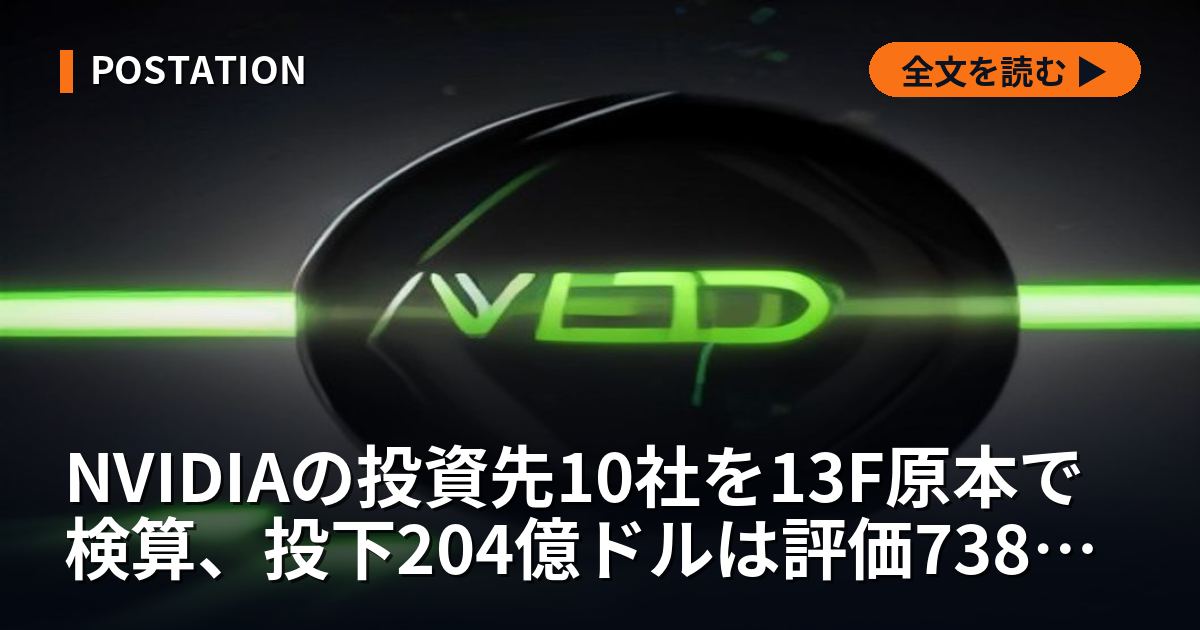 NVIDIAの投資先10社を13F原本で検算、投下204億ドルは評価738億ドルの3.6倍になった