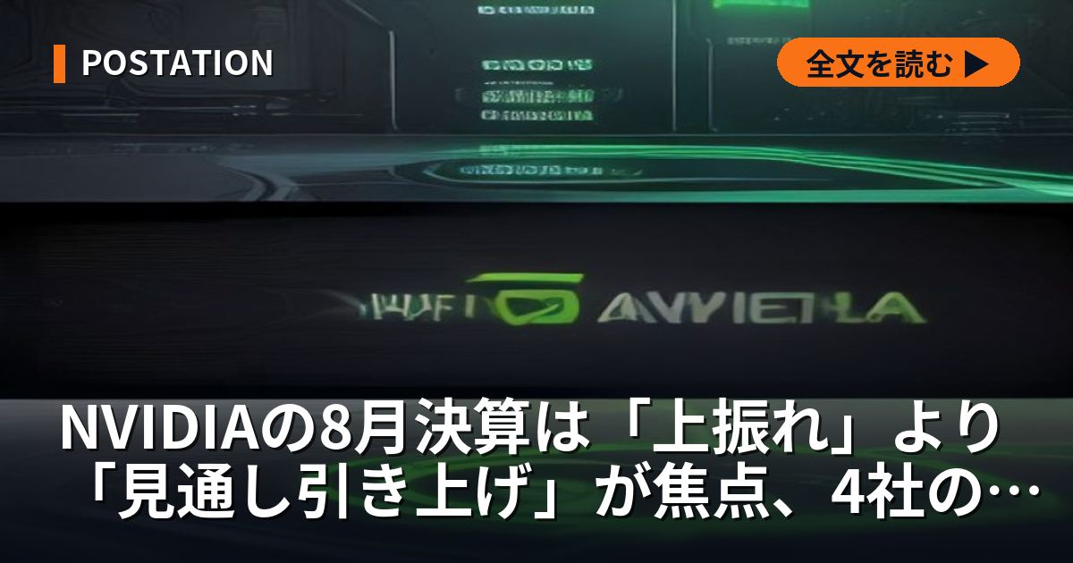 NVIDIAの8月決算は「上振れ」より「見通し引き上げ」が焦点、4社の設備投資1,690億ドルとCoreWeaveの受注残1,040億ドルが示す供給制約を、日本の検査装置と台湾向け輸出の実数で確かめる