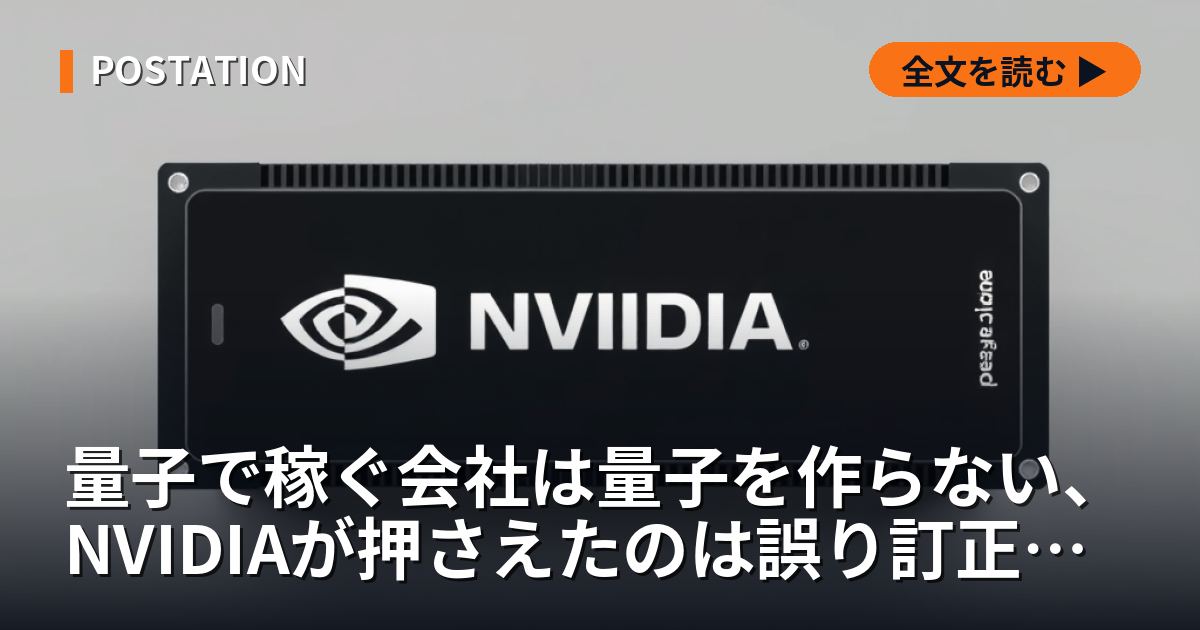 量子で稼ぐ会社は量子を作らない、NVIDIAが押さえたのは誤り訂正の1マイクロ秒だった