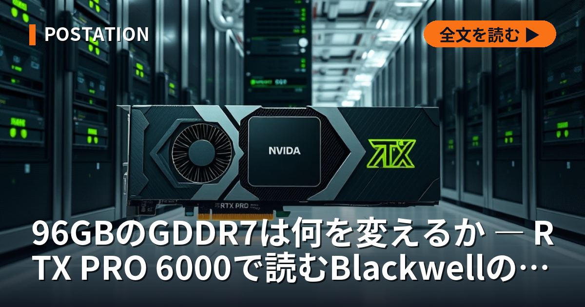96GBのGDDR7は何を変えるか ― RTX PRO 6000で読むBlackwellの設計思想と「1枚で動くAI」の経済学