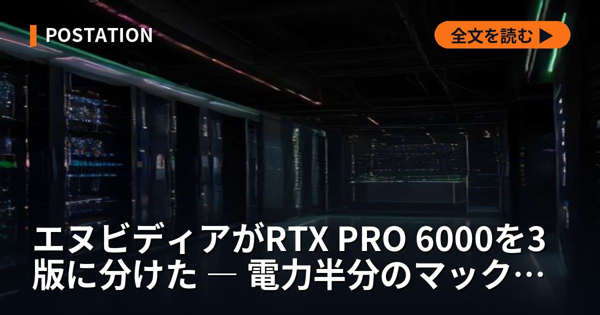 エヌビディアがRTX PRO 6000を3版に分けた ― 電力半分のマックスQ版だけ帯域を削らなかった