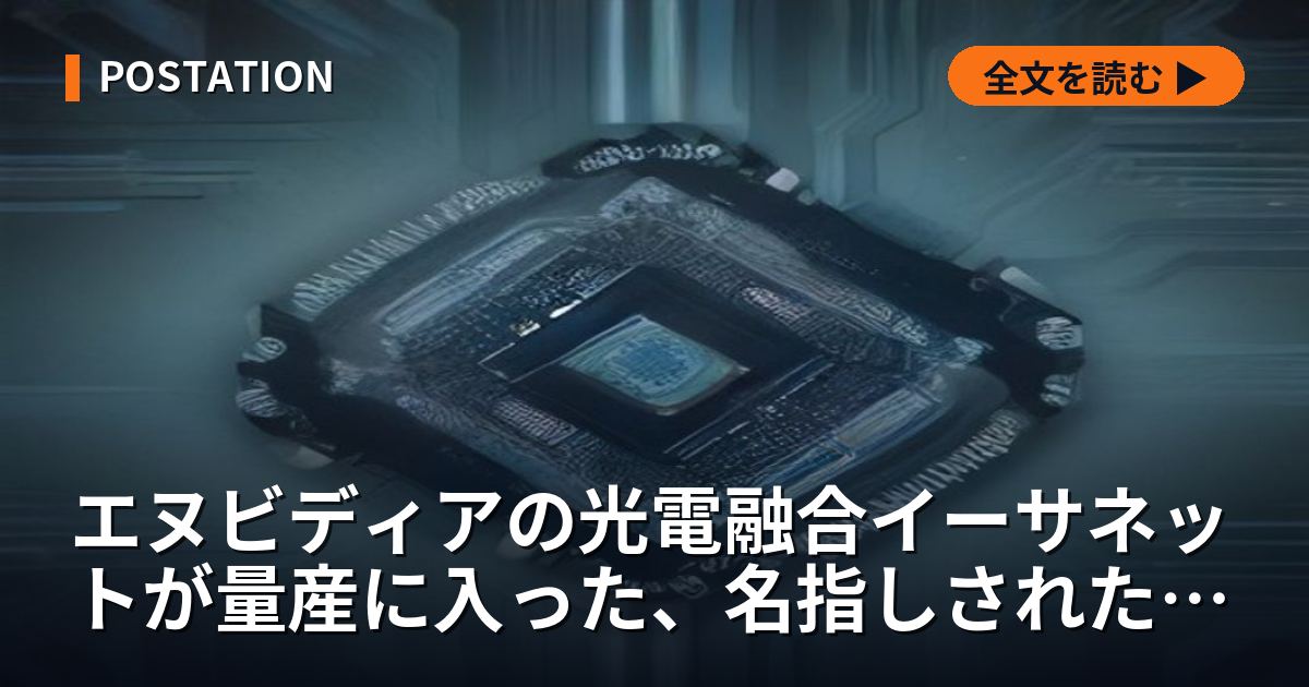 エヌビディアの光電融合イーサネットが量産に入った、名指しされたのは台湾2社と中国1社だった