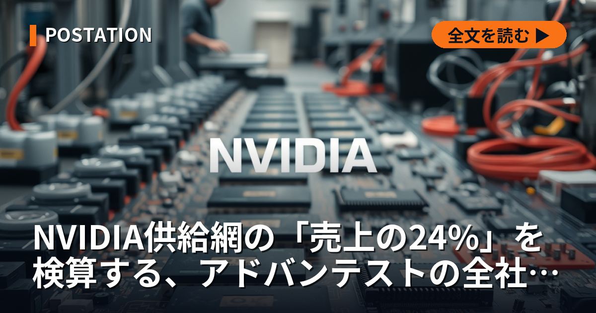 NVIDIA供給網の「売上の24%」を検算する、アドバンテストの全社売上高の7倍になる
