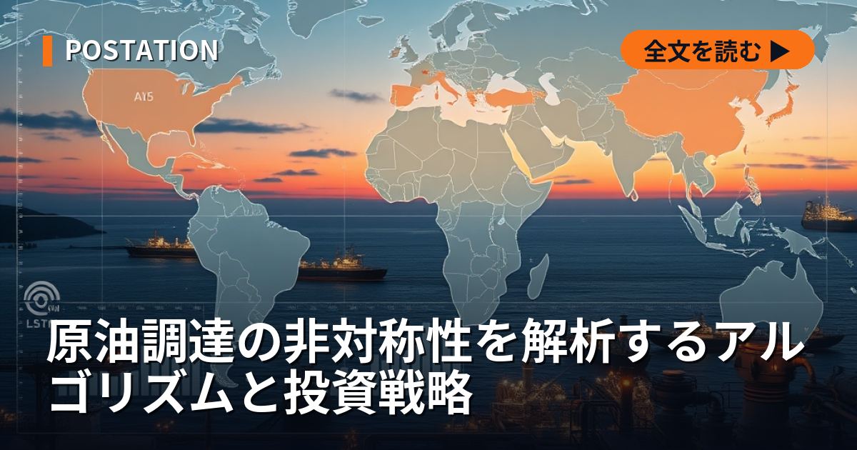 原油調達の非対称性を解析するアルゴリズムと投資戦略