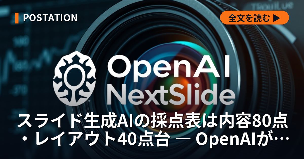 スライド生成AIの採点表は内容80点・レイアウト40点台 ― OpenAIが会社ごと買った理由