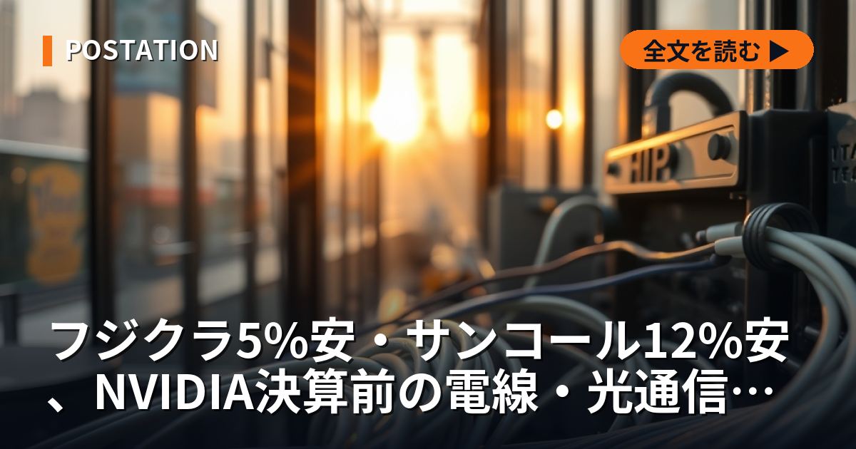 フジクラ5%安・サンコール12%安、NVIDIA決算前の電線・光通信株を開示で解剖した