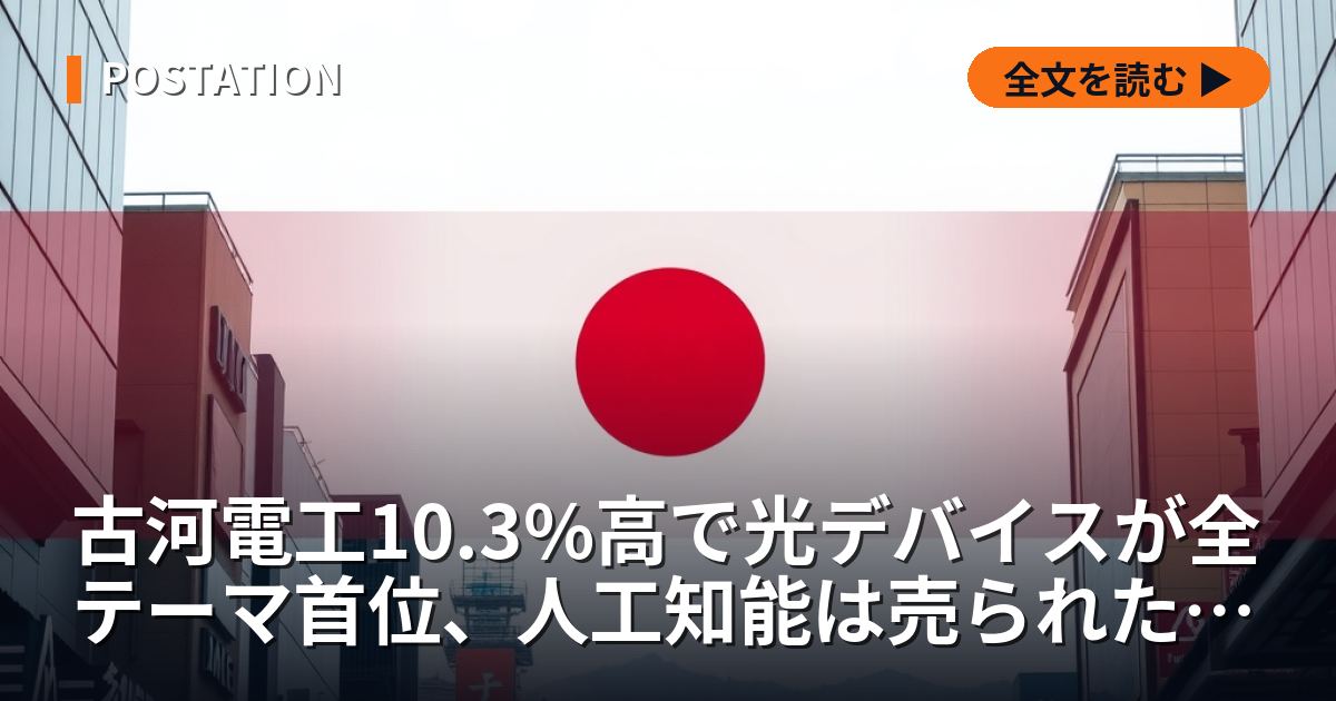 古河電工10.3%高で光デバイスが全テーマ首位、人工知能は売られた8月25日