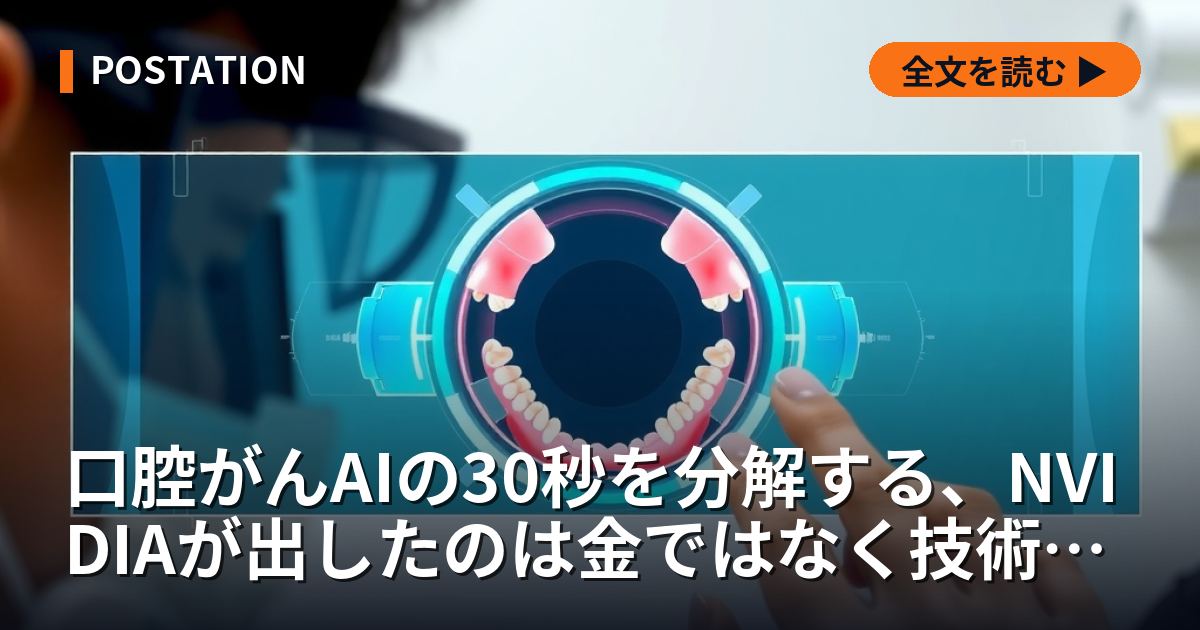 口腔がんAIの30秒を分解する、NVIDIAが出したのは金ではなく技術者の名前だった