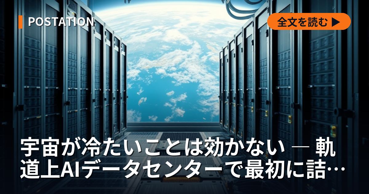宇宙が冷たいことは効かない ― 軌道上AIデータセンターで最初に詰まる場所