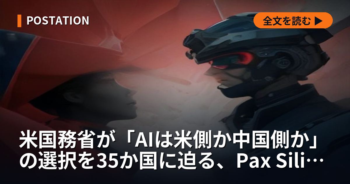 米国務省が「AIは米側か中国側か」の選択を35か国に迫る、Pax SilicaとWAICOの手札を数える