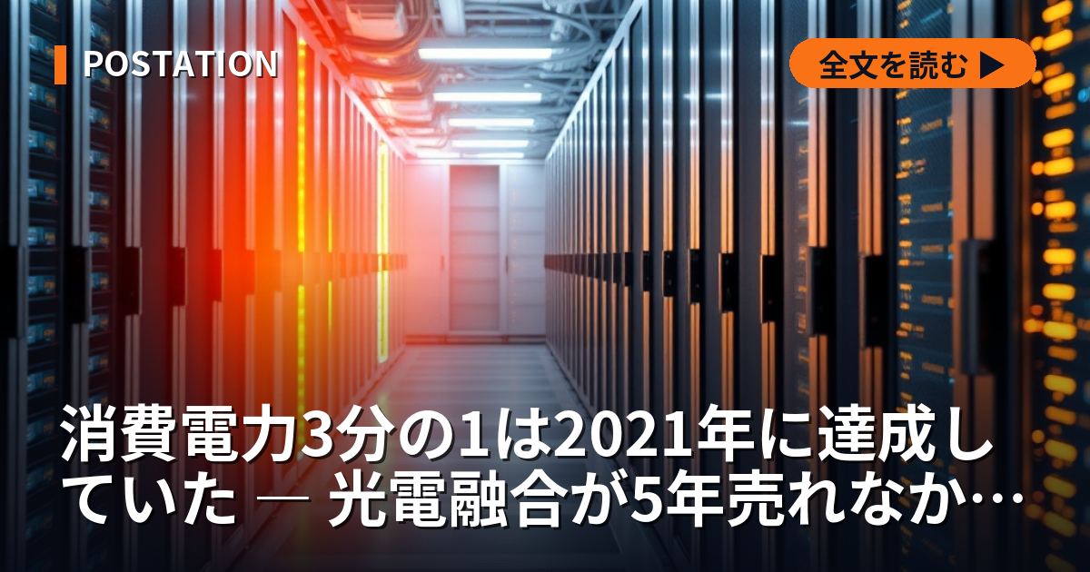 消費電力3分の1は2021年に達成していた ― 光電融合が5年売れなかった理由